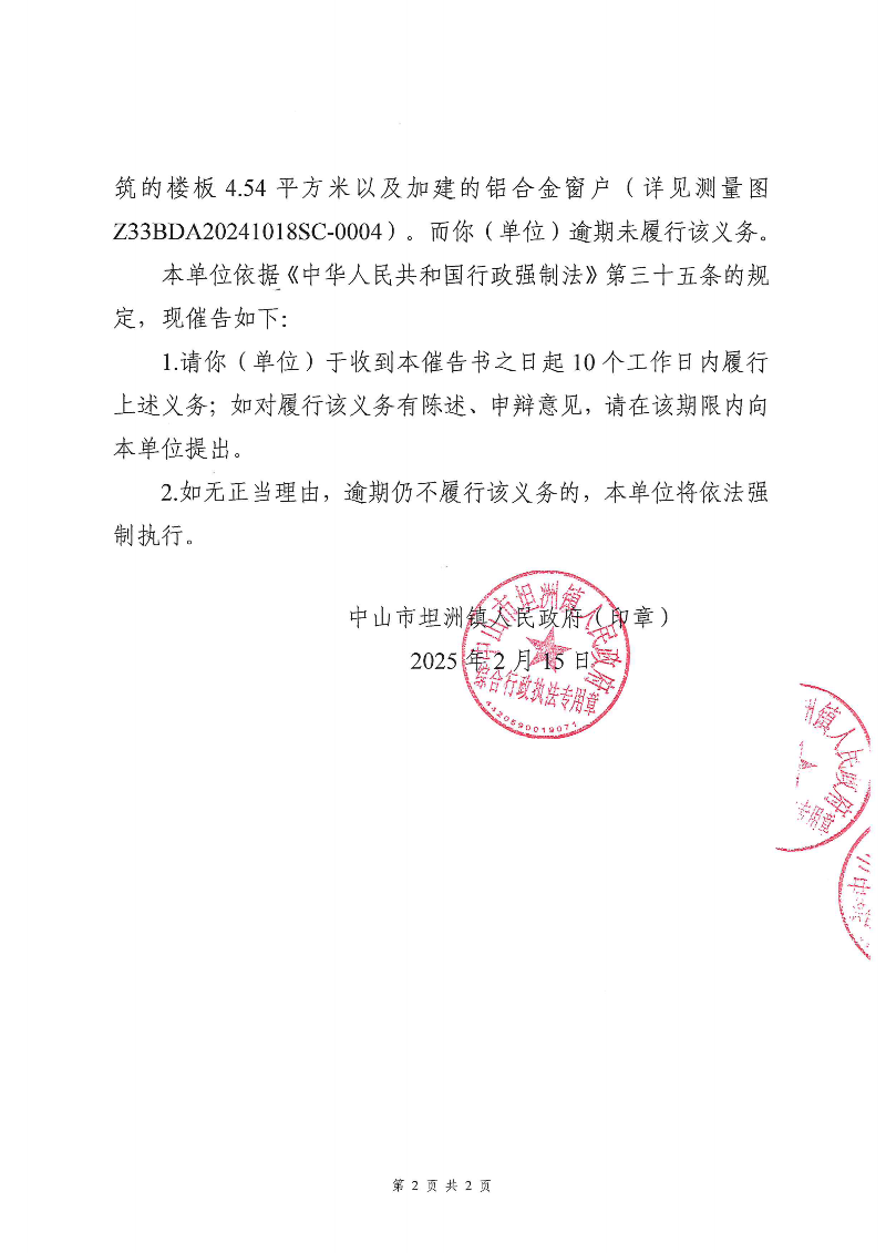 附件：《中山市坦洲鎮(zhèn)人民政府行政強(qiáng)制執(zhí)行催告書》（粵中坦洲執(zhí)罰催字〔2024〕705號(hào)）_01.png