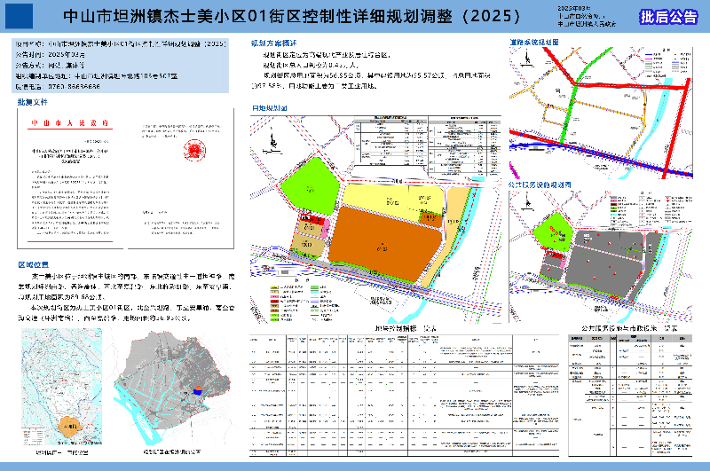 附件：《中山市坦洲鎮(zhèn)杰士美小區(qū)01街區(qū)控制性詳細規(guī)劃調(diào)整（2025）》批后公告.jpg