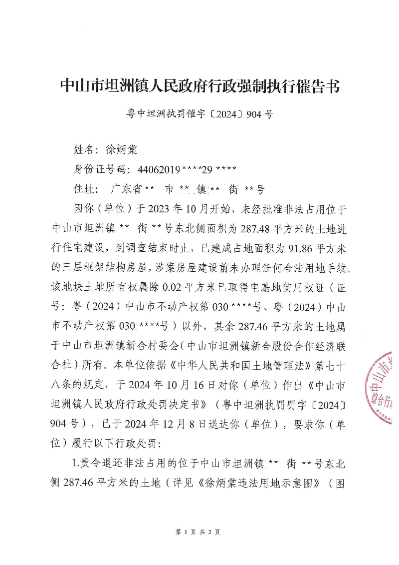 附件：《中山市坦洲鎮(zhèn)人民政府行政強制執(zhí)行催告書》（粵中坦洲執(zhí)罰催字〔2024〕904號）_00.png