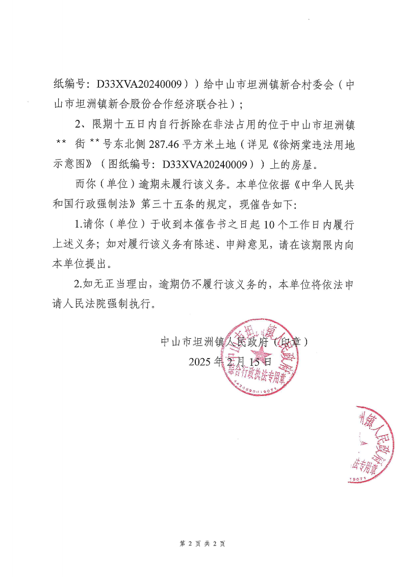 附件：《中山市坦洲鎮(zhèn)人民政府行政強制執(zhí)行催告書》（粵中坦洲執(zhí)罰催字〔2024〕904號）_01.png