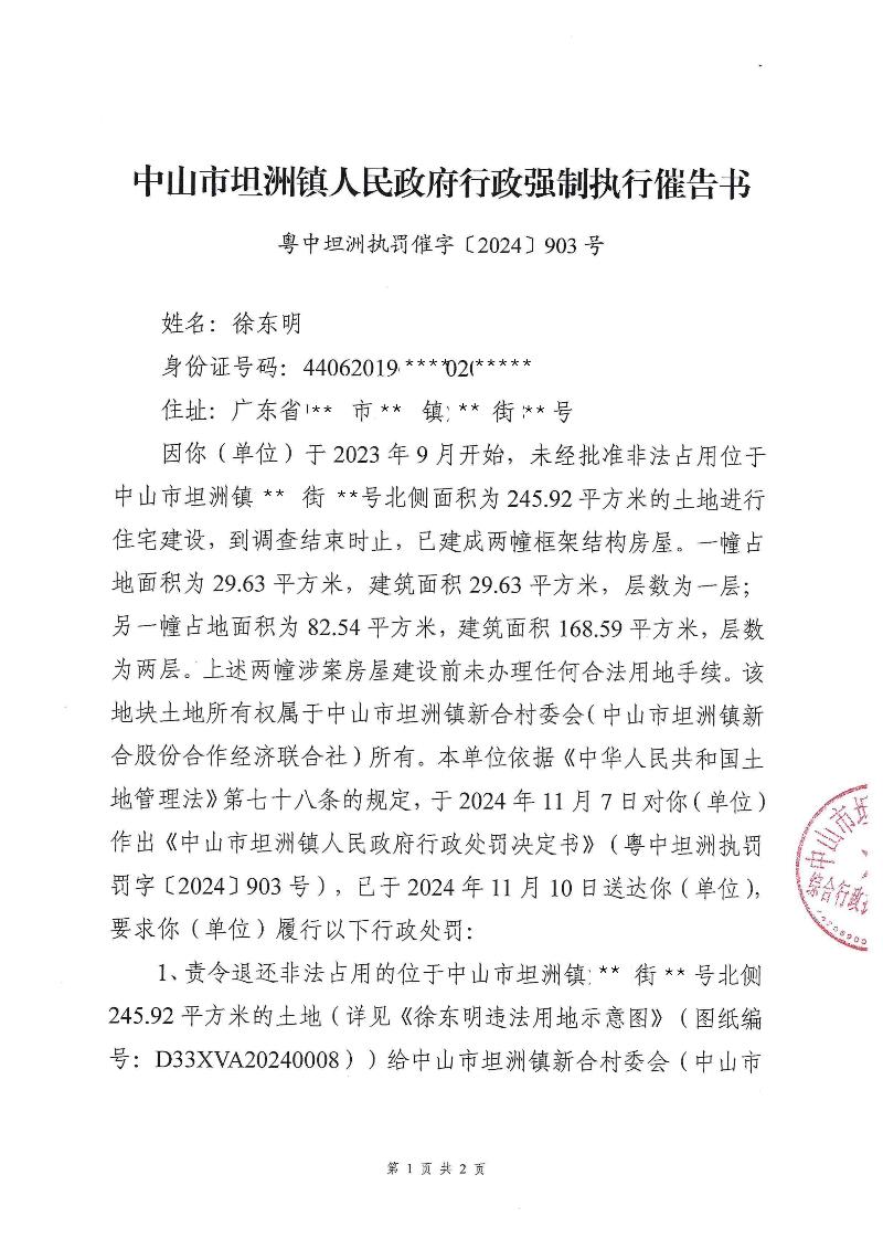 附件：《中山市坦洲鎮(zhèn)人民政府行政強(qiáng)制執(zhí)行催告書》（粵中坦洲執(zhí)罰催字〔2024〕903號(hào)）_00.png