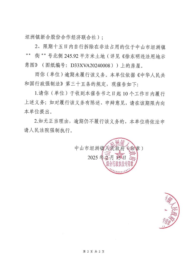 附件：《中山市坦洲鎮(zhèn)人民政府行政強(qiáng)制執(zhí)行催告書》（粵中坦洲執(zhí)罰催字〔2024〕903號(hào)）_01.png