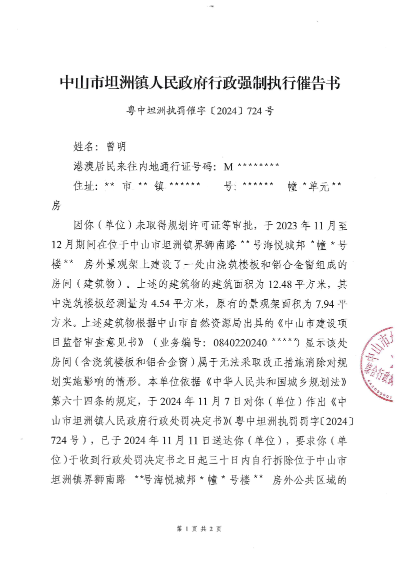 附件：《中山市坦洲鎮(zhèn)人民政府行政強(qiáng)制執(zhí)行催告書》（粵中坦洲執(zhí)罰催字〔2024〕724號）_00.png