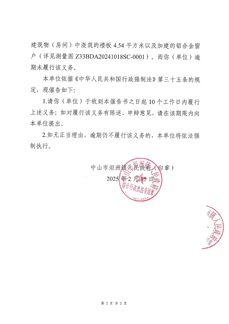附件：《中山市坦洲鎮(zhèn)人民政府行政強(qiáng)制執(zhí)行催告書》（粵中坦洲執(zhí)罰催字〔2024〕724號）_01.png