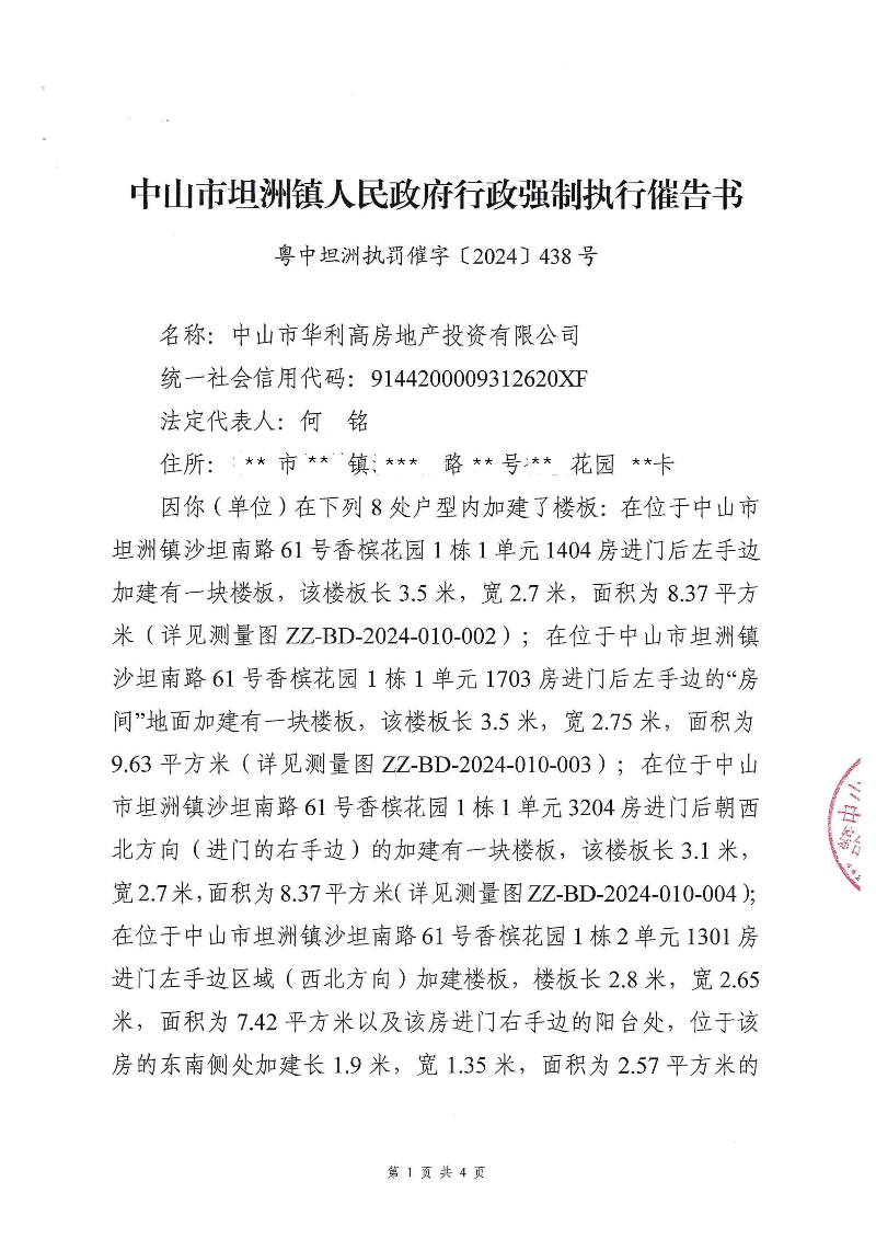 附件：《中山市坦洲鎮(zhèn)人民政府行政強(qiáng)制執(zhí)行催告書》（粵中坦洲執(zhí)罰催字〔2024〕438號(hào)）_00.png