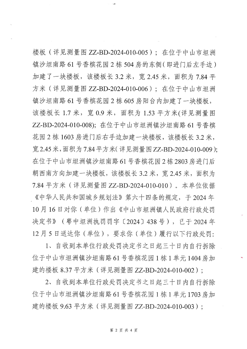 附件：《中山市坦洲鎮(zhèn)人民政府行政強(qiáng)制執(zhí)行催告書》（粵中坦洲執(zhí)罰催字〔2024〕438號(hào)）_01.png
