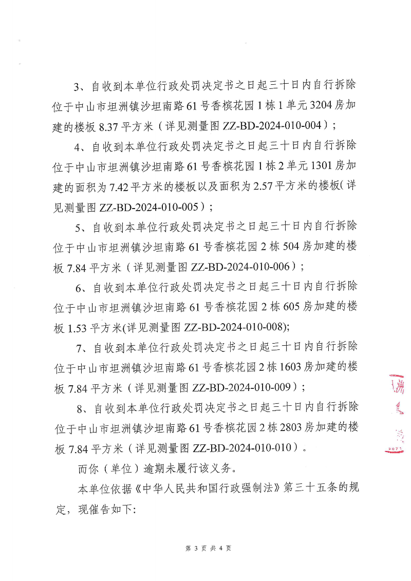 附件：《中山市坦洲鎮(zhèn)人民政府行政強(qiáng)制執(zhí)行催告書》（粵中坦洲執(zhí)罰催字〔2024〕438號(hào)）_02.png