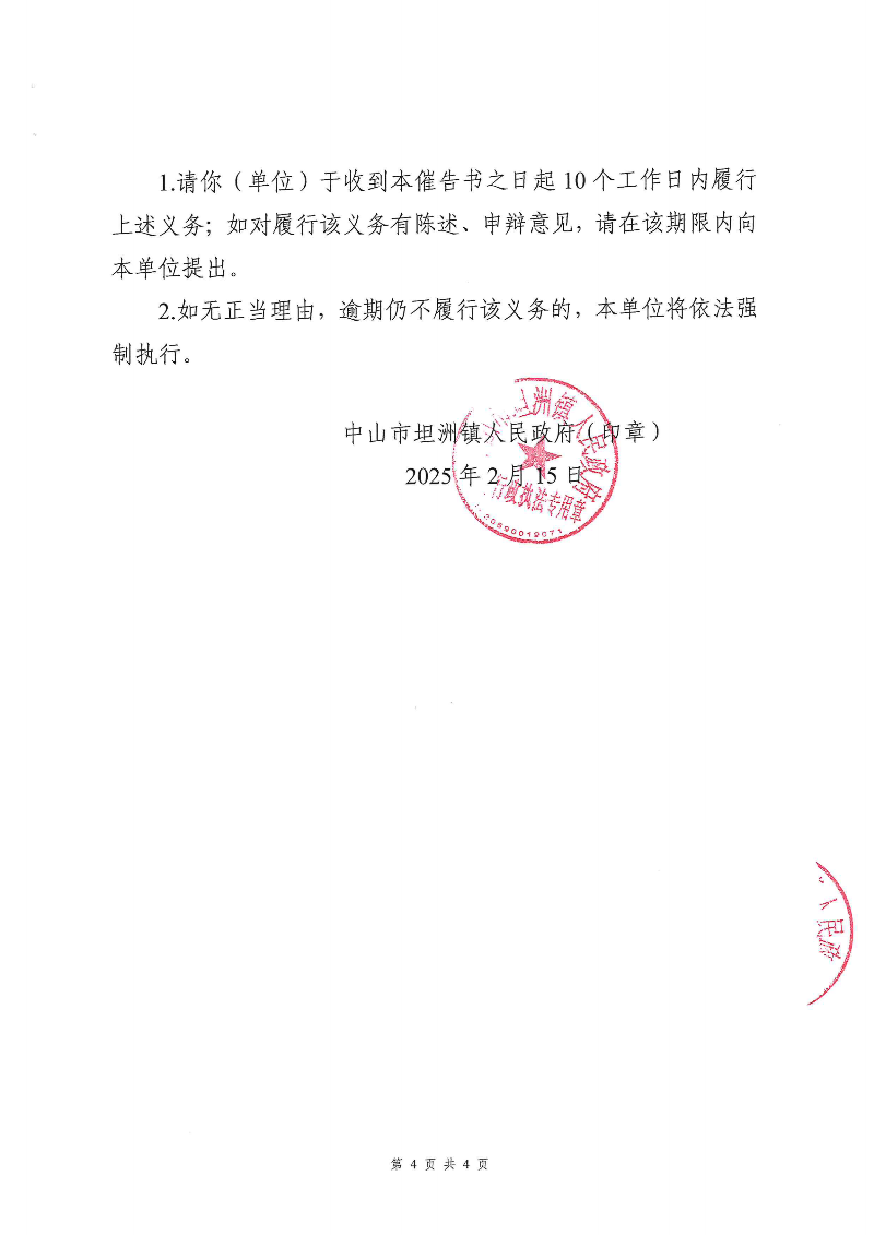 附件：《中山市坦洲鎮(zhèn)人民政府行政強(qiáng)制執(zhí)行催告書》（粵中坦洲執(zhí)罰催字〔2024〕438號(hào)）_03.png