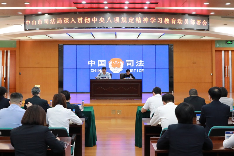 黨建工作｜中山市司法局召開深入貫徹中央八項(xiàng)規(guī)定精神學(xué)習(xí)教育動(dòng)員部署會(huì).JPG