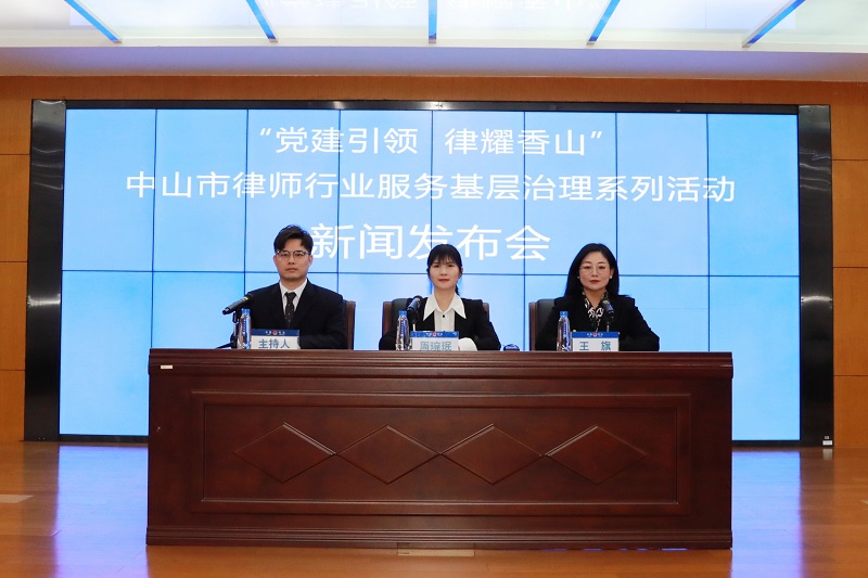 律師工作｜中山召開市律師行業(yè)服務(wù)基層治理系列活動新聞發(fā)布會1.jpg