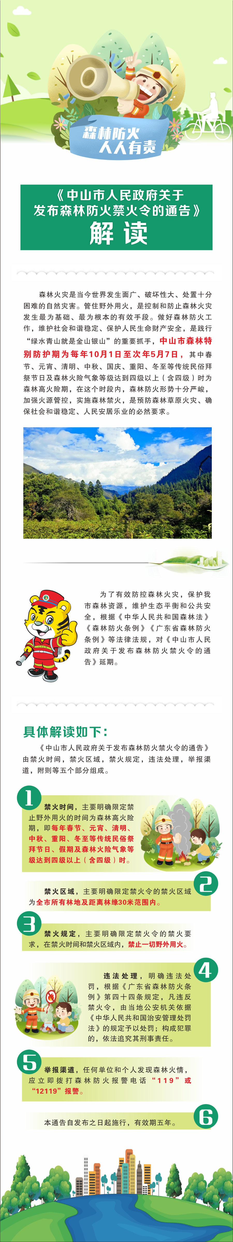 附件2：《中山市人民政府關(guān)于發(fā)布森林防火禁火令的通告》圖文解讀.jpg
