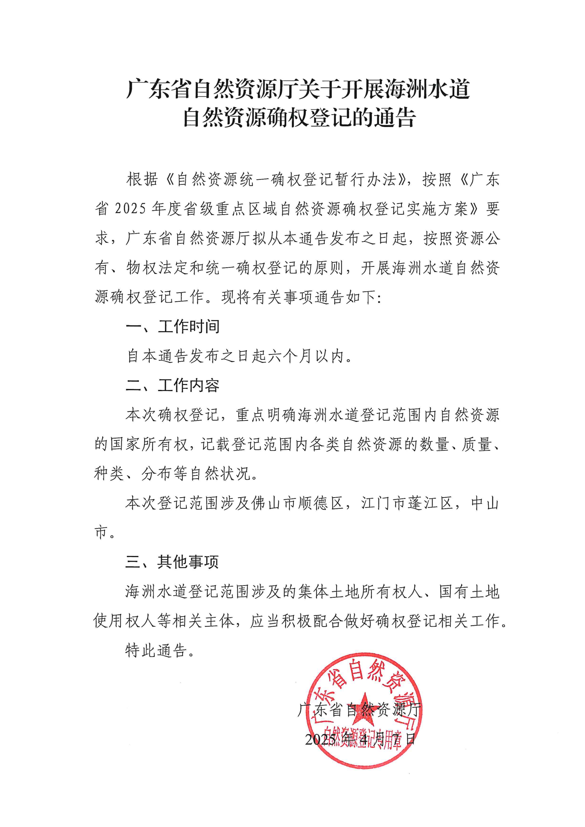 廣東省自然資源廳關(guān)于開展海洲水道自然資源確權(quán)登記的通告_page-0001.jpg