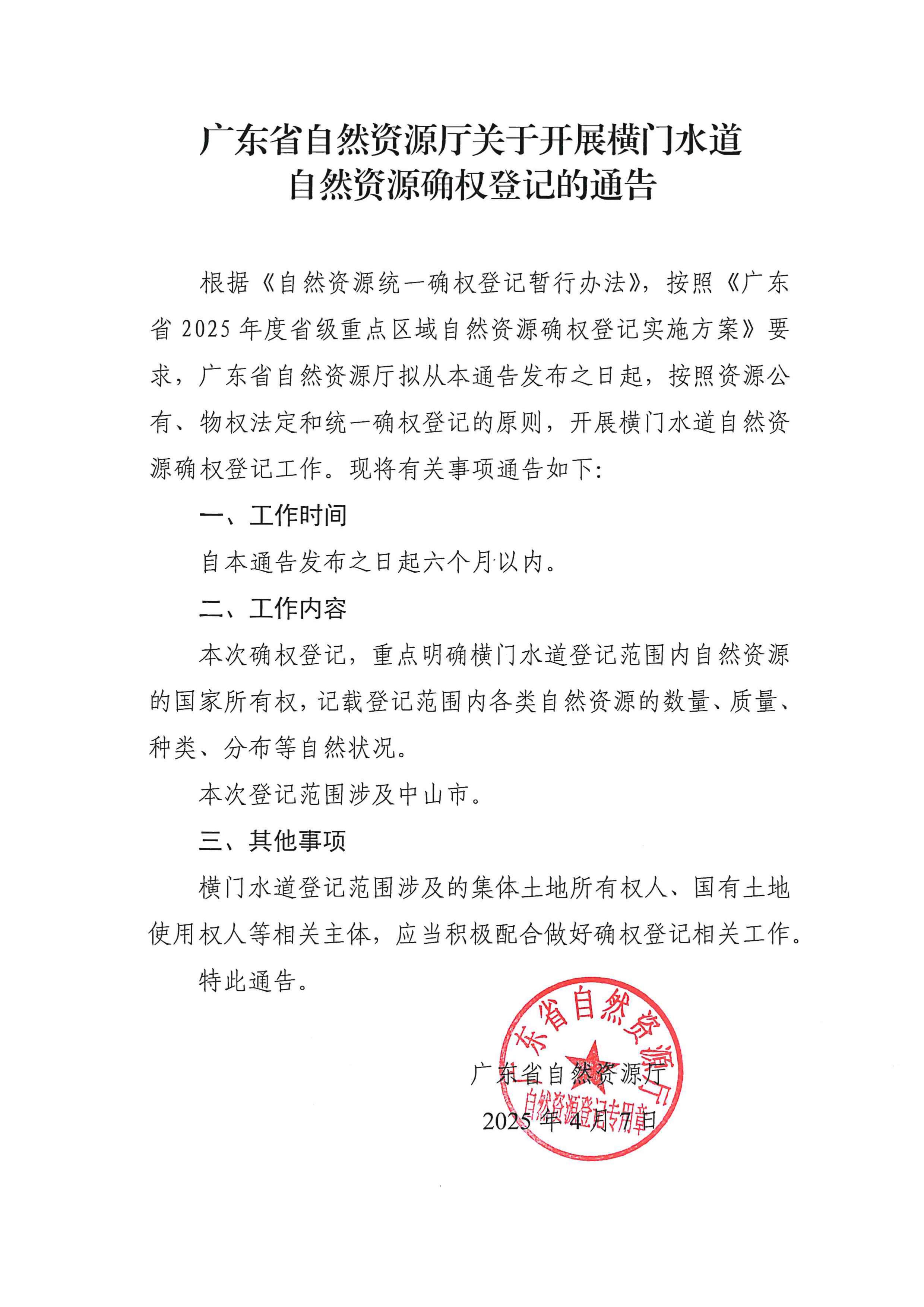廣東省自然資源廳關(guān)于開展橫門水道自然資源確權(quán)登記的通告_page-0001.jpg