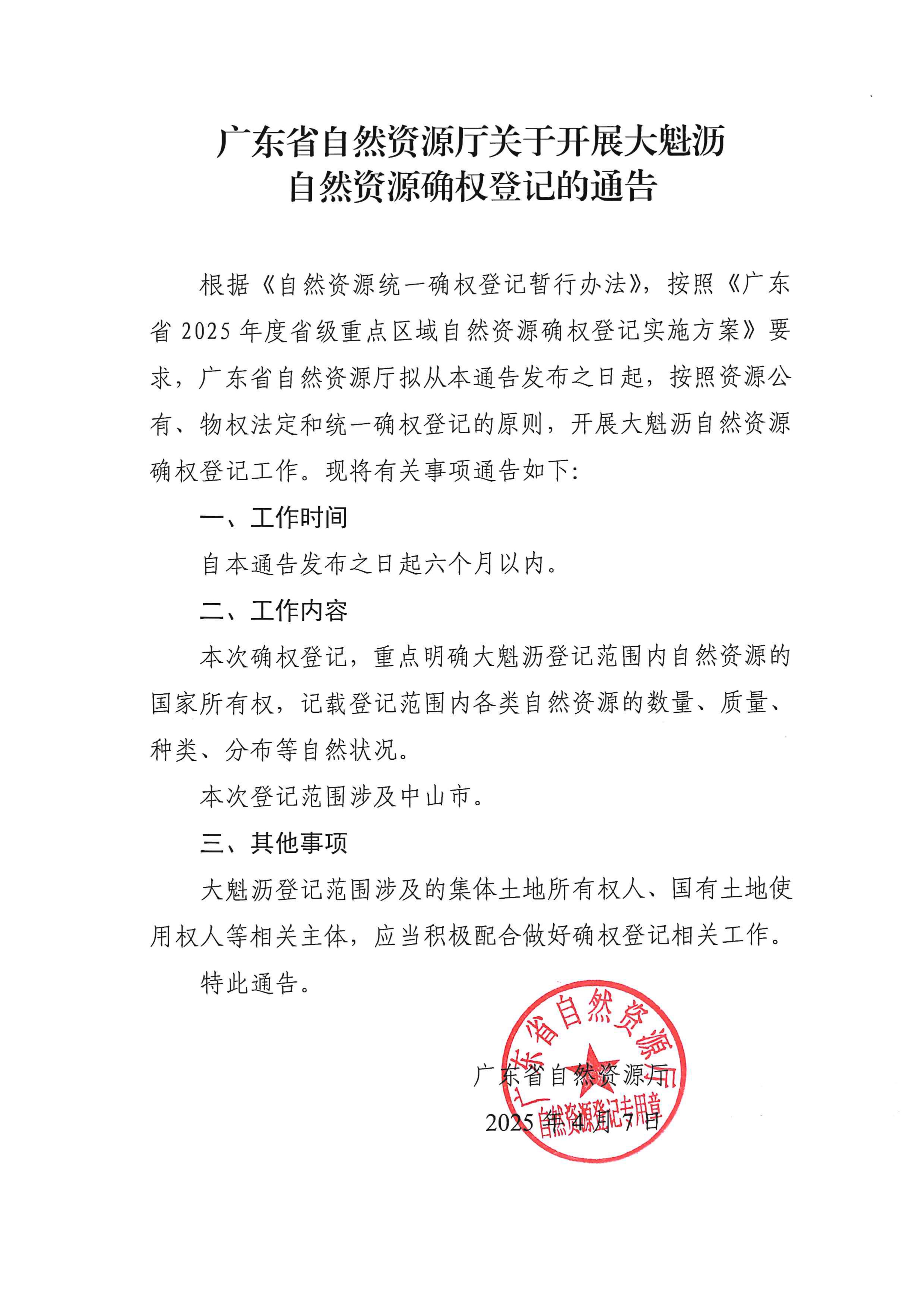 廣東省自然資源廳關(guān)于開展大魁瀝自然資源確權(quán)登記的通告_page-0001.jpg