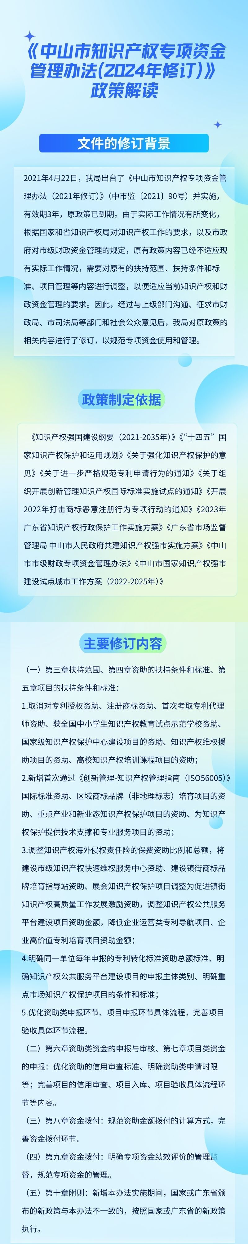 《中山市知識(shí)產(chǎn)權(quán)專(zhuān)項(xiàng)資金管理辦法（2024年修訂）》政策解讀.jpg