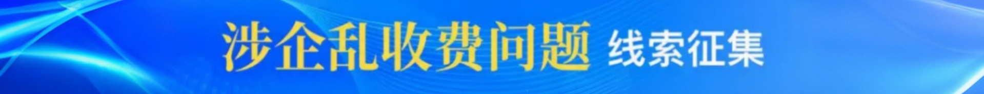 中山市發(fā)展和改革局關(guān)于征集涉企亂收費問題線索的公告