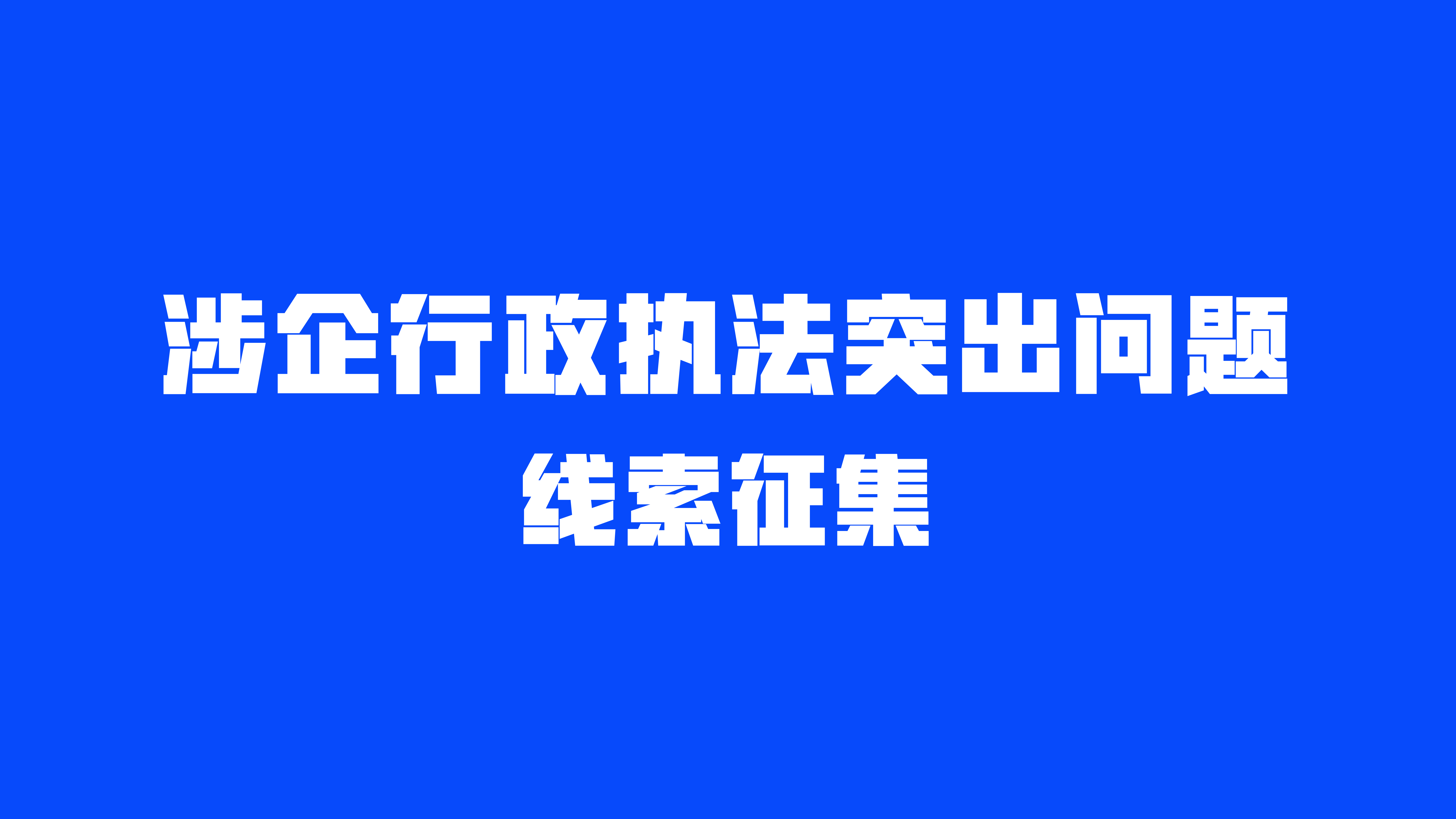 關(guān)于開展規(guī)范涉企行政執(zhí)法專項(xiàng)行動(dòng)征集整治線索的公告