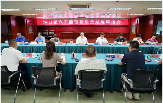 聚勢突破謀新篇！港口鎮(zhèn)召開汽車商貿(mào)高質(zhì)量發(fā)展座談會.png
