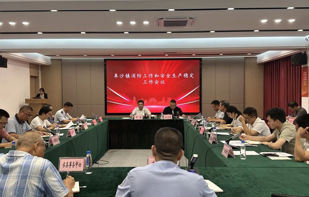 阜沙鎮(zhèn)召開消防工作和安全生產(chǎn)穩(wěn)定工作會議：防風(fēng)險、保安全、護穩(wěn)定