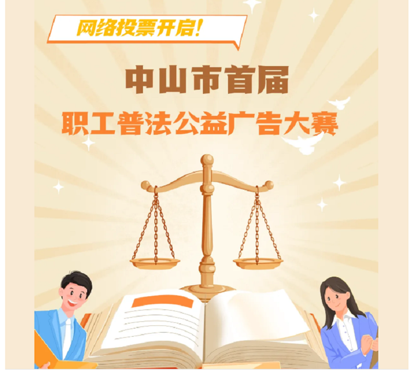 普法宣傳｜中山開展“法治益企行”主題普法系列活動(dòng)3.png