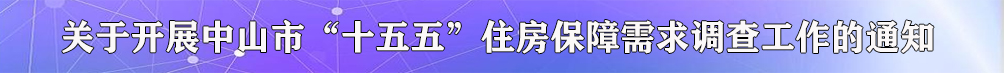 關(guān)于開展中山市“十五五”住房保障需求調(diào)查工作的通知