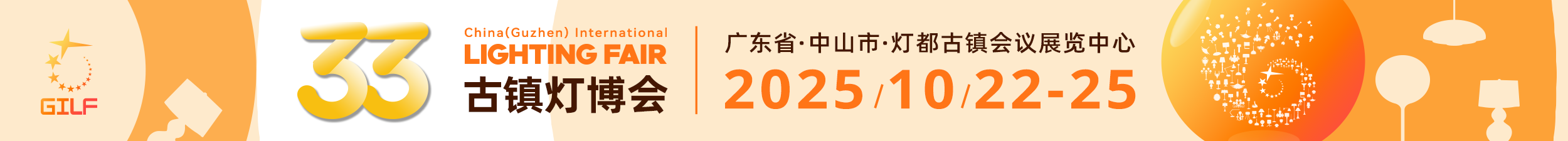 第33屆中國·古鎮(zhèn)國際燈飾博覽會新展期