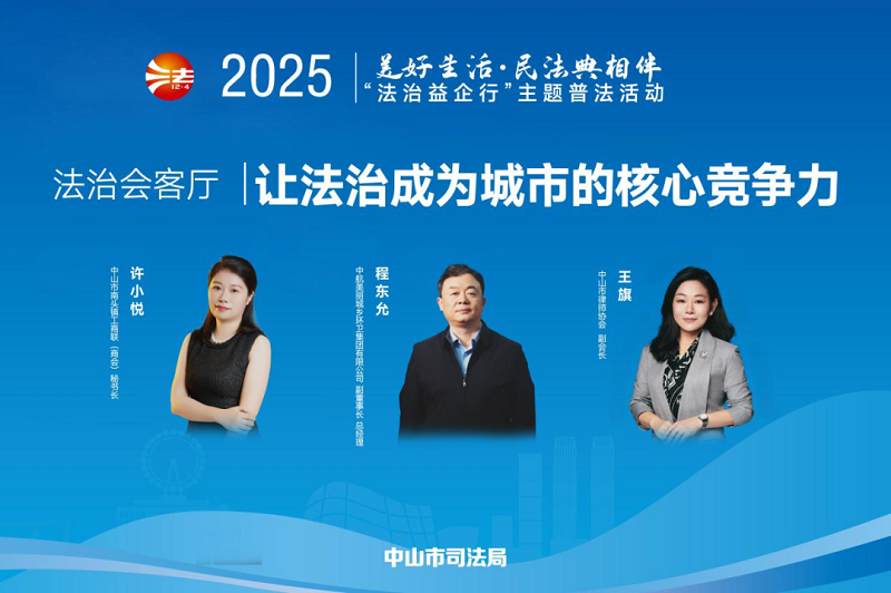 普法宣傳｜中山“典”亮法治之光 多措并舉開展民法典宣傳活動3 - 副本.png