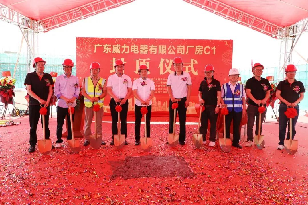 阜沙企業(yè)再拓產(chǎn)業(yè)發(fā)展新空間：廣東威力電器“工改”項目順利封頂