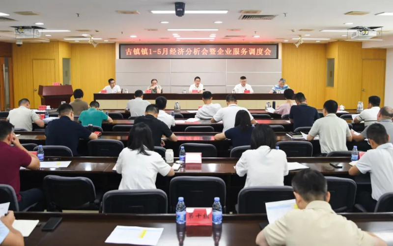 全力以赴拼經(jīng)濟！古鎮(zhèn)鎮(zhèn)召開1-5月經(jīng)濟分析會暨企業(yè)服務(wù)調(diào)度會