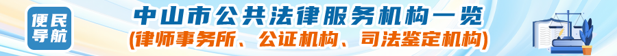 便民導(dǎo)航：中山市公共法律服務(wù)機(jī)構(gòu)一覽
