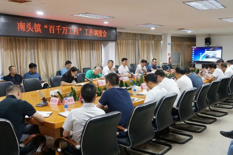 以力爭上游之勢(shì)踔厲奮發(fā) 譜“百千萬工程”建設(shè)新篇 南頭鎮(zhèn)召開“百千萬工程”工作調(diào)度會(huì)