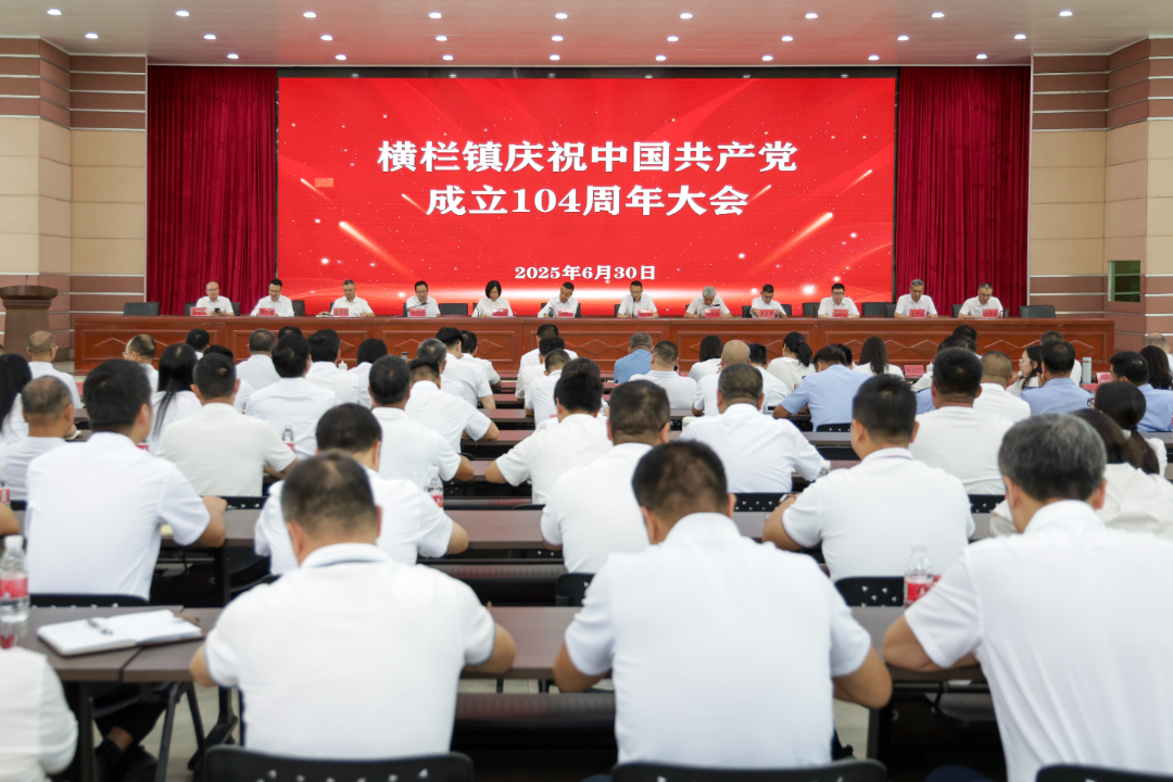 橫欄鎮(zhèn)召開慶祝中國共產(chǎn)黨成立104周年大會
