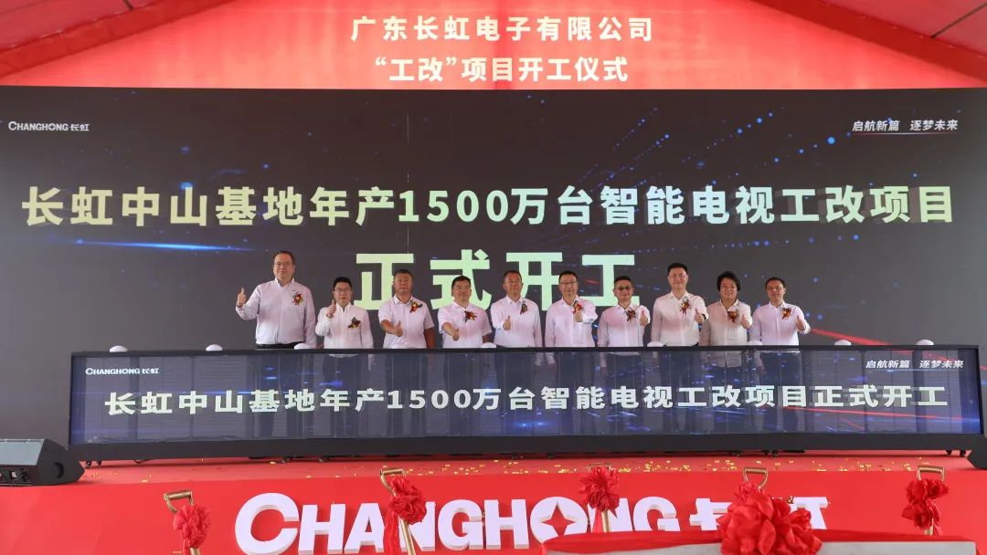 總投資20億元！廣東長虹電子有限公司340畝“工改”項(xiàng)目正式動工