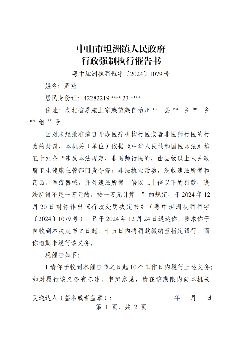 附件：《中山市坦洲鎮(zhèn)人民政府行政強制執(zhí)行催告書》（粵中坦洲執(zhí)罰催字〔2024〕1079號）_00.png
