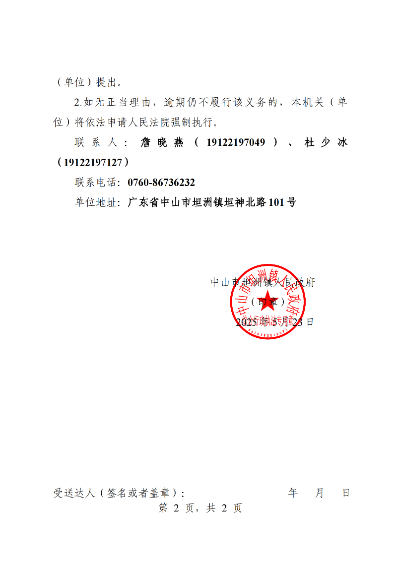 附件：《中山市坦洲鎮(zhèn)人民政府行政強制執(zhí)行催告書》（粵中坦洲執(zhí)罰催字〔2024〕1079號）_01.png