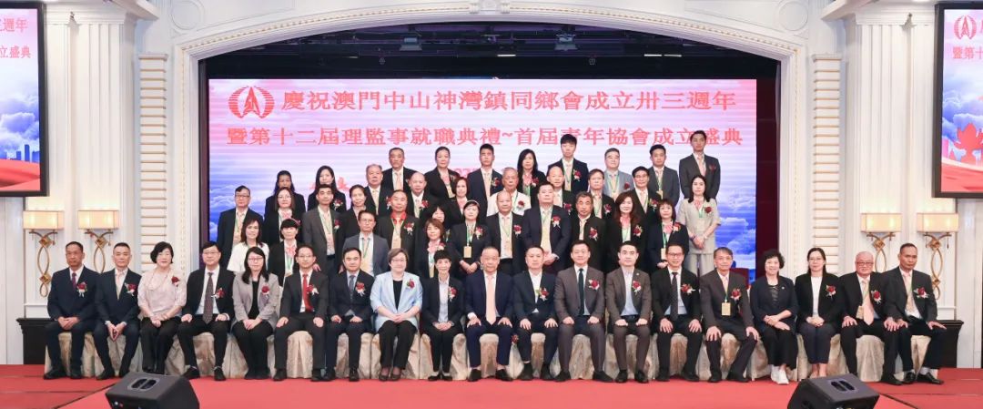 澳門中山神灣同鄉(xiāng)會舉行成立三十三周年會慶暨第十二屆理監(jiān)事就職典禮以及首屆青年協(xié)會成立聯(lián)歡宴會