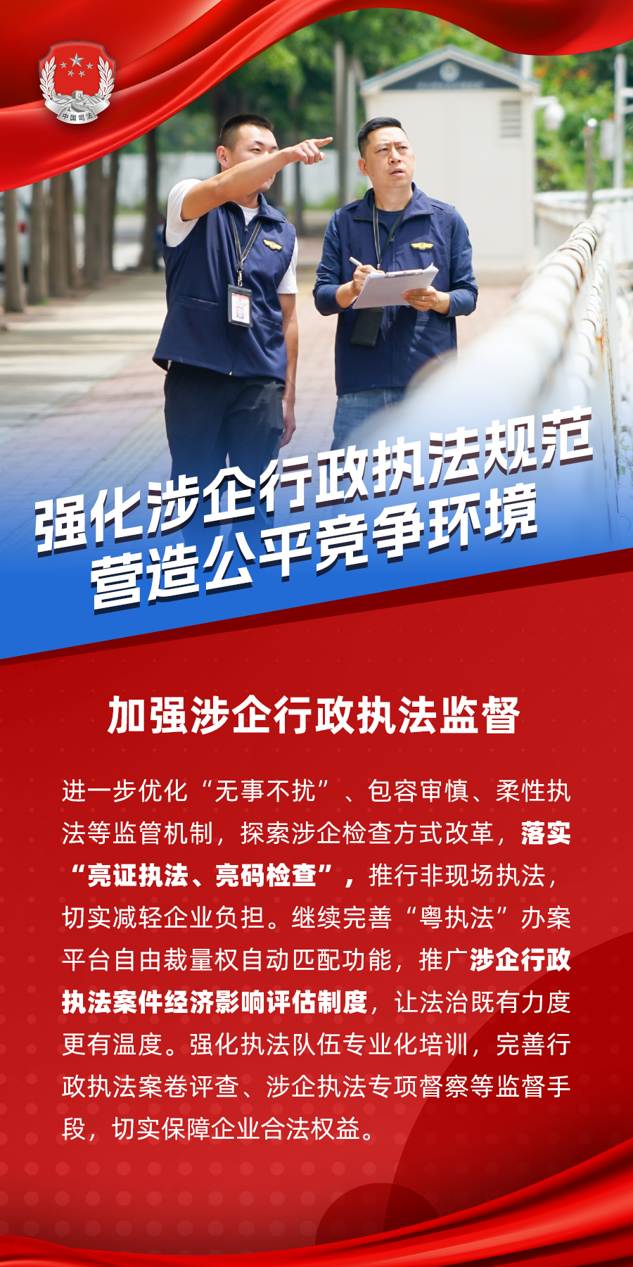 3.加強涉企行政執(zhí)法監(jiān)督.png