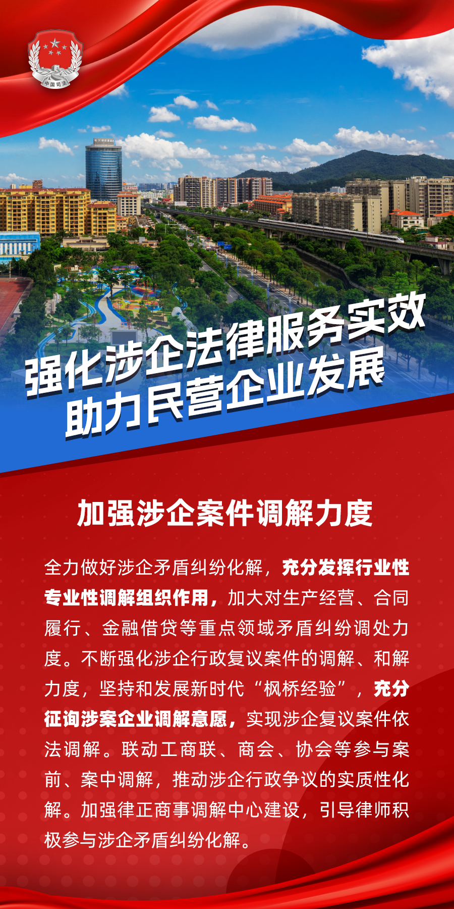 6.加強涉企案件調(diào)解力度.png