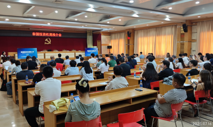 我市舉辦泰國(guó)投資機(jī)遇推介會(huì)搭建合作橋梁助力企業(yè)拓市場(chǎng)