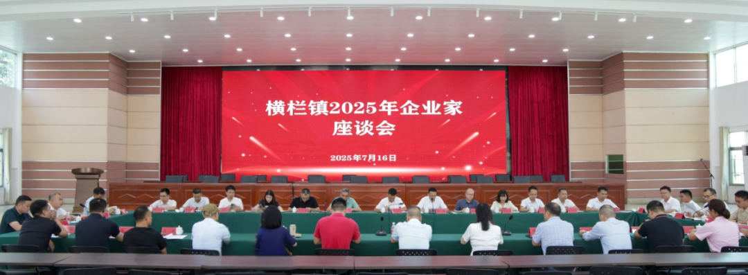 橫欄召開企業(yè)家座談會：傾聽訴求 提振信心 全力推動經(jīng)濟高質(zhì)量前行