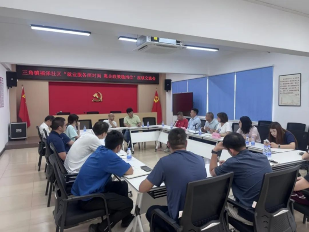 三角人社分局與福澤社區(qū)共同舉辦勞動用工關(guān)系座談交流會