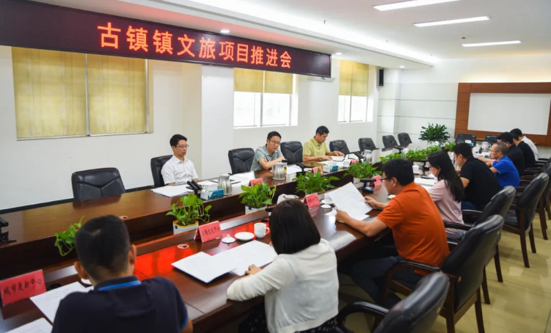 全面提升城鎮(zhèn)品質(zhì)與活力，古鎮(zhèn)鎮(zhèn)召開文旅項目推進會