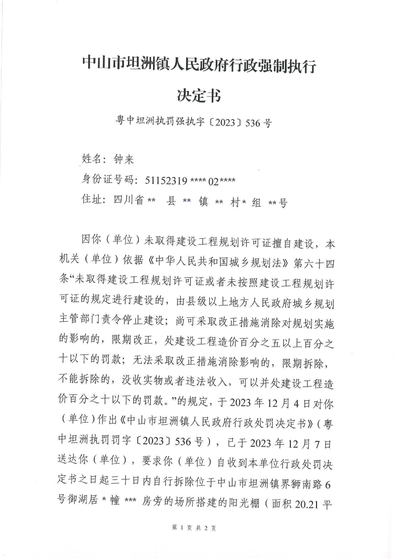 附件：《中山市坦洲鎮(zhèn)人民政府行政強(qiáng)制執(zhí)行決定書》（粵中坦洲執(zhí)罰強(qiáng)執(zhí)字〔2023〕536號(hào) ）（鐘來）遮蔽信息_00.png