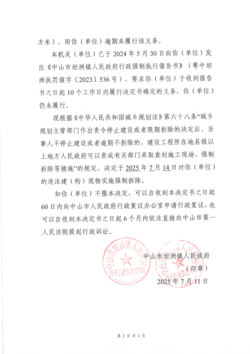 附件：《中山市坦洲鎮(zhèn)人民政府行政強(qiáng)制執(zhí)行決定書》（粵中坦洲執(zhí)罰強(qiáng)執(zhí)字〔2023〕536號(hào) ）（鐘來）遮蔽信息_01.png