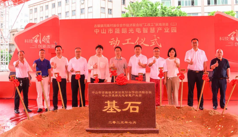 投資1.2億！古鎮(zhèn)又一“工改”項目晟朗光電智慧產(chǎn)業(yè)園動工
