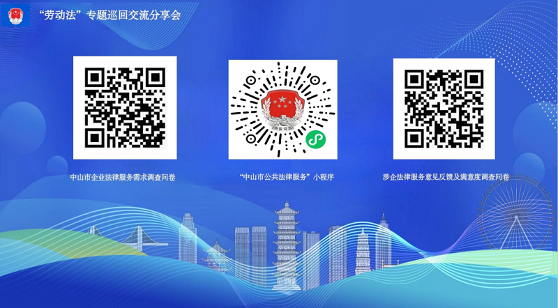 公共法律服務(wù)｜中山首場(chǎng)“勞動(dòng)法”專題巡回交流分享會(huì)開(kāi)講4.png