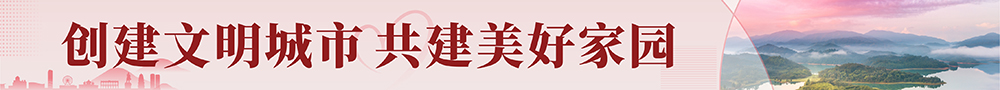 創(chuàng)建文明城市，共建美好家園