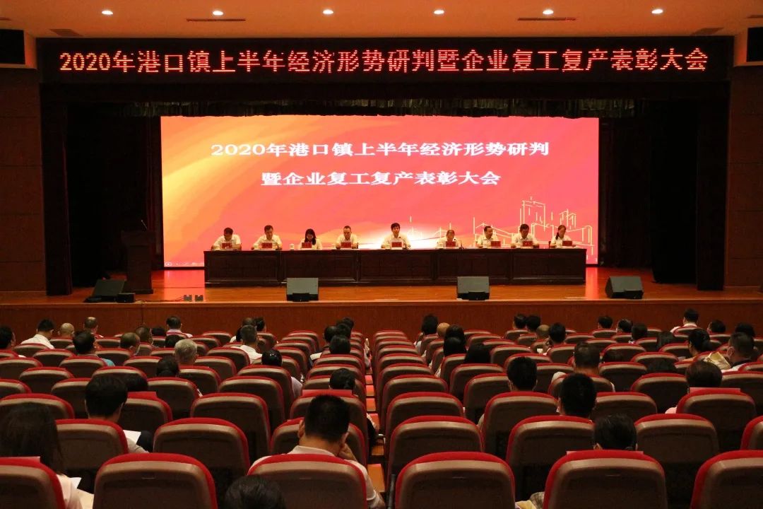 2020-8-7港口鎮(zhèn)召開經(jīng)濟形勢研判暨企業(yè)復工復產(chǎn)表彰大會001.jpg