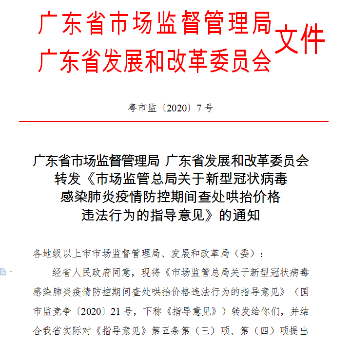 廣東省市場監(jiān)督管理局 廣東省發(fā)展和改革委員會轉(zhuǎn)發(fā)《市場監(jiān)管總局關(guān)于新型冠狀病毒 感染肺炎疫情防控期間查處哄抬價格 違法行為的指導意見》的通知.png