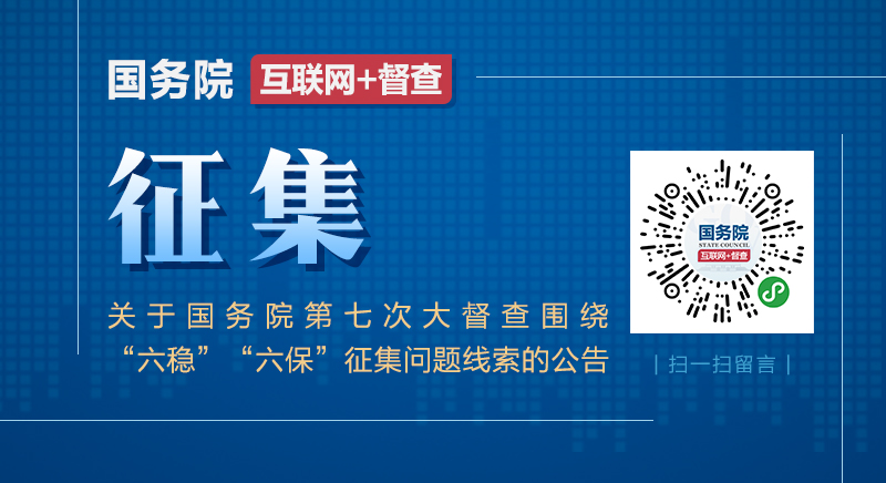 關(guān)于國(guó)務(wù)院第七次大督查圍繞“六穩(wěn)”“六?！闭骷瘑?wèn)題線索的公告.jpg